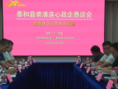 泰和县召开第二十三期亲清连心政企恳谈会