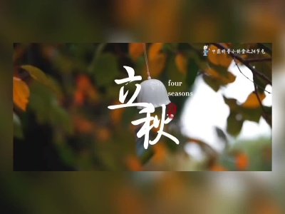 中医科普小讲堂（一）立秋养生指南诗