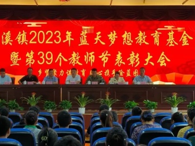 螺溪镇召开2023年蓝天梦想教育基金暨第39个教师节表彰大会