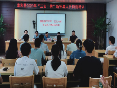 泰和县人社局举办新招募“三支一扶”人员岗前培训