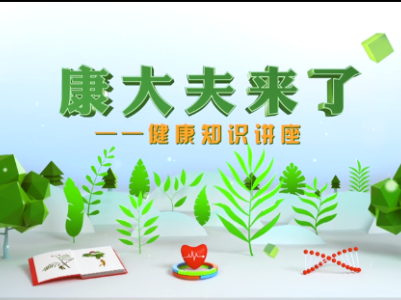 《康大夫来了》健康知识讲座——泰和县中医院访谈
