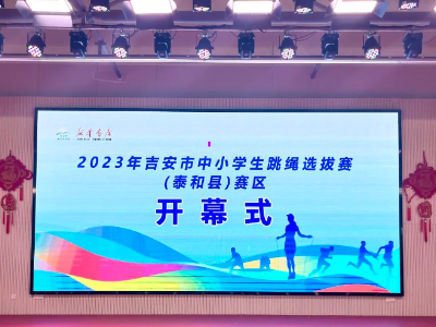 AI赋能 智慧跳绳——2023年吉安市“新华杯”中小学生跳绳选拔赛（泰和县）赛区比赛圆满结束