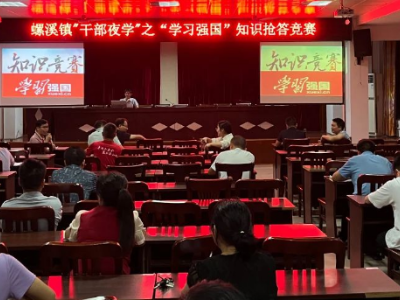 螺溪镇举办学习强国知识竞赛活动