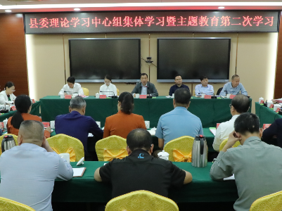 县委理论学习中心组集体学习暨主题教育第二次学习会议召开  