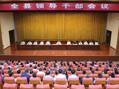 走在前 勇争先 善作为 | 全县领导干部会议召开，深入学习贯彻习近平总书记考察江西重要讲话精神  