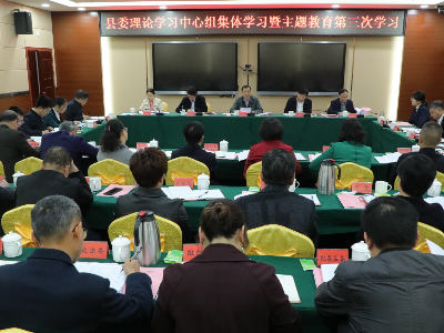 县委理论学习中心组集体学习暨主题教育第三次学习会议召开