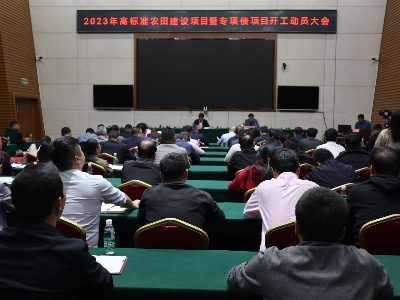 2023年高标准农田建设项目暨专项债项目开工动员大会召开  
