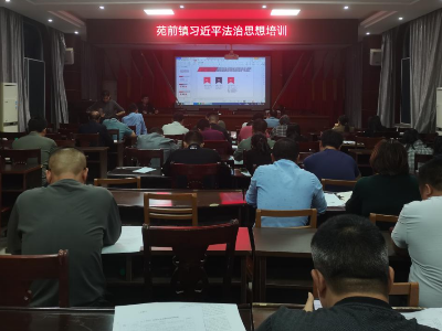 苑前镇开展习近平法治思想培训夜学活动