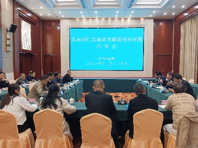 北京同仁堂集团考察团项目对接洽谈会在泰和召开
