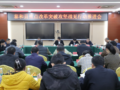 泰和县召开重点改革突破攻坚战见行动推进会  