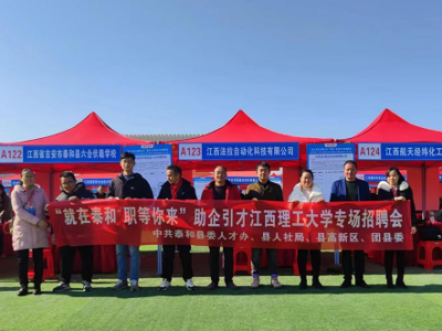泰和县人社局举办“就在泰和，职等你来”江西理工大学2024届毕业生洽谈会