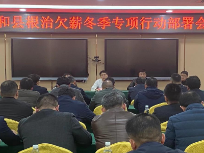 泰和县召开“马上办”根治欠薪冬季专项行动部署会