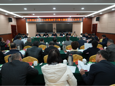 县委理论学习中心组集体学习暨主题教育第五次学习会议召开