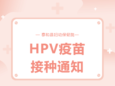 好消息！泰和县妇幼保健院九价HPV疫苗，无需预约，即来即打！