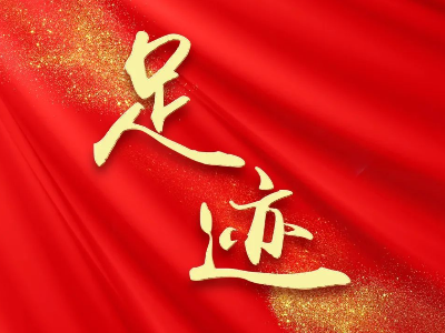 《足迹·2023》