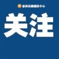 扩散！事关泰和县户籍的城乡居民