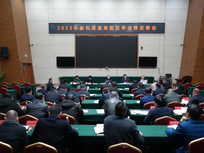 2023年泰和县委常委议军会暨武委会召开