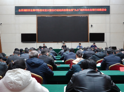 全县消防安全集中除患攻坚大整治行动动员部署会暨“九小”场所综合治理行动推进会召开