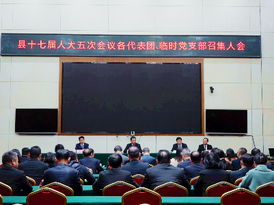 县十七届人大五次会议召开各代表团召集人、临时党支部召集人会议，大会预备会议，主席团第一次会议