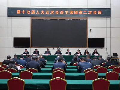 泰和县第十七届人民代表大会第五次会议举行主席团第二会议