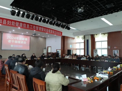 泰和县妇幼保健院召开2024年迎新春老干部座谈会