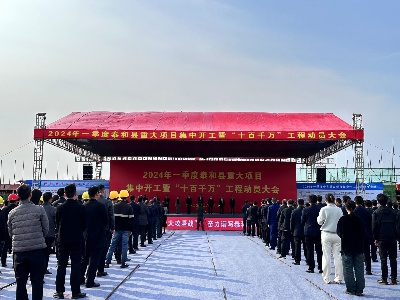 快讯！2024年一季度泰和县重大项目集中开工暨“十百千万”工程动员大会举行