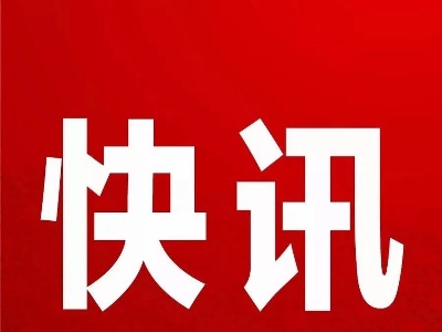 快讯！今天上午，泰和县第十七届人民代表大会第五次会议开幕！