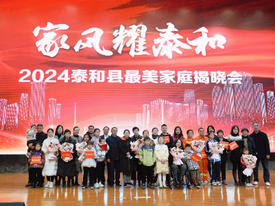 泰和县举办“家风耀泰和”2024最美家庭揭晓会