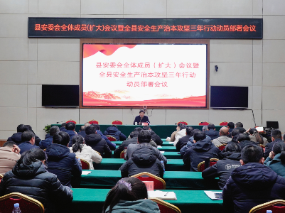泰和县安全生产治本攻坚三年行动动员部署会召开