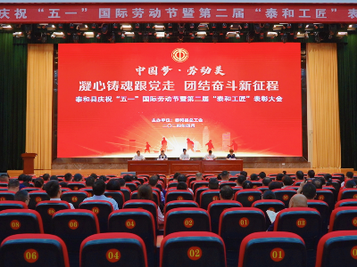 泰和县召开庆祝“五一”国际劳动节暨第二届“泰和工匠”表彰大会