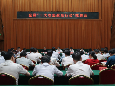泰和县“十大攻坚战见行动”推进会召开