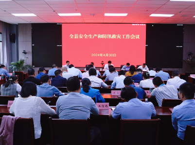 全县安全生产和防汛救灾工作会议召开