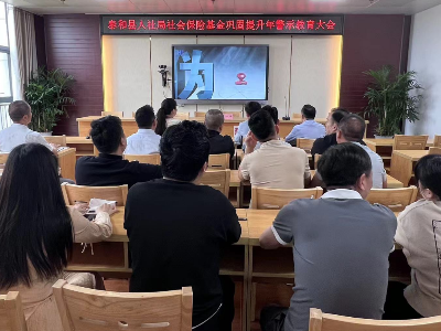 泰和县人社局召开社会保险基金巩固提升年警示教育大会