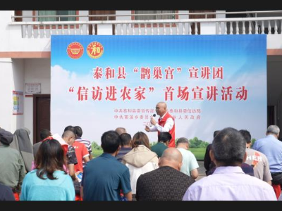 泰和县“鹊巢宫”宣讲团“信访进农家”首场宣讲活动举行