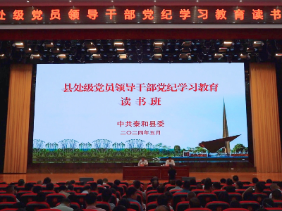泰和县举行县处级党员领导干部党纪学习教育读书班暨县委理论学习中心组集体学习
