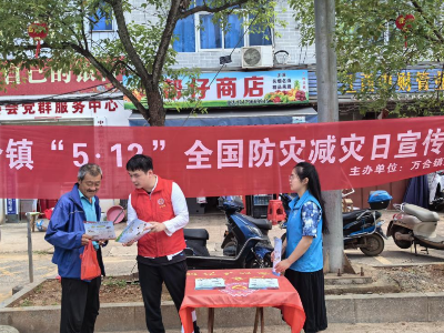 万合镇开展“5•12”全国防灾减灾日宣传活动