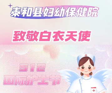 国际护士节致敬白衣天使｜泰和县妇幼保健院开展走访慰问一线护理工作者及护士节踏春活动