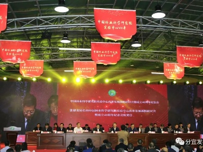 中国林科院实验中心改革发展战略研讨会暨成立40周年纪念会在我县举行！