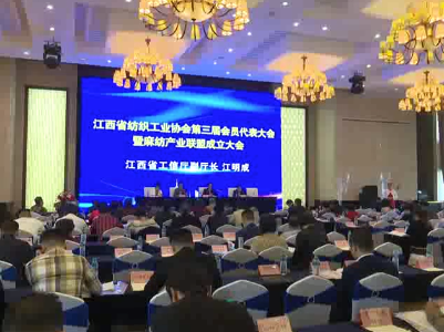 江西省纺织工业协会第三届会员代表大会暨江西麻纺产业联盟成立大会召开