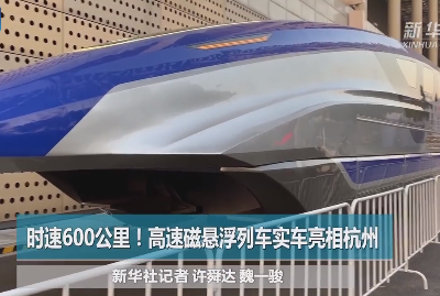 【视频】时速600公里高速磁悬浮列车亮相