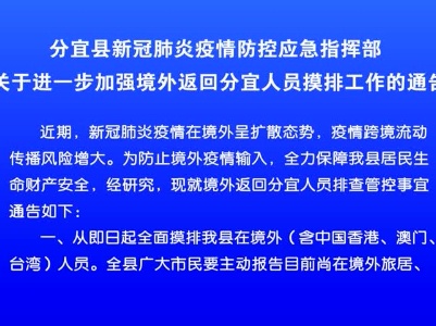 分宜县新冠肺炎疫情防控应急指挥部关于进一步加强境外返回分宜人员摸排工作的通告