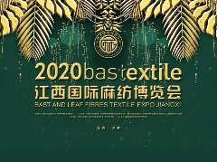 【直播回放】2020江西国际麻纺博览会开幕式