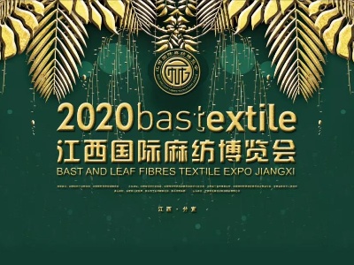 【直播回放】2020江西国际麻纺博览会开幕式