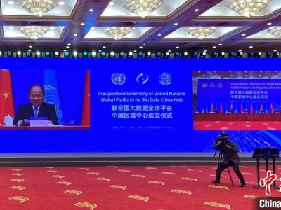 联合国大数据全球平台中国区域中心在杭州成立