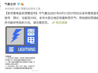 北京发布雷电蓝色预警 外出注意防雨防雷电