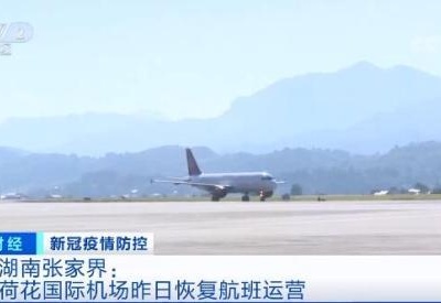 湖南张家界荷花国际机场恢复航班运营 部分景区恢复开放