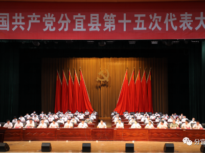 【聚焦党代会】中国共产党分宜县第十五次代表大会隆重开幕