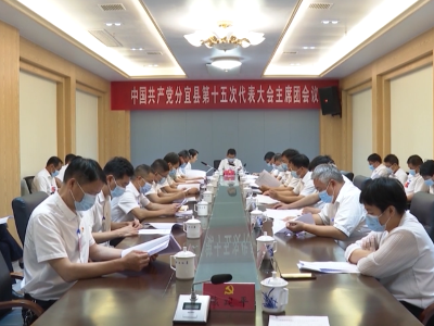 【聚焦党代会】 中国共产党分宜县第十五次代表大会主席团举行第六次会议