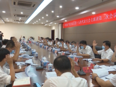 【聚焦党代会】中共分宜县第十五次代表大会主席团举行第二次会议