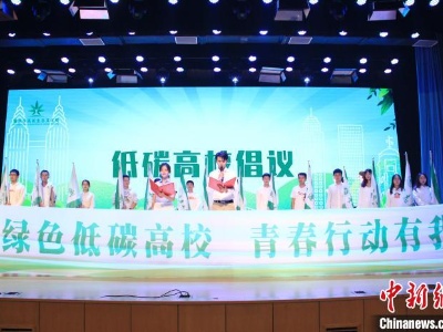 青春力量勇担环保重任 重庆首届“高校生态文化周”开幕